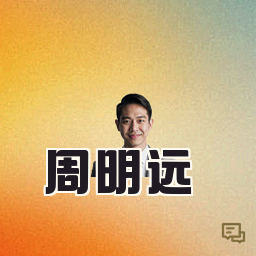 周明远